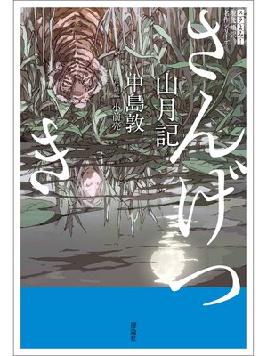 cover image of スラよみ!現代語訳名作シリーズ　山月記